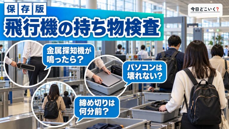 飛行機の持ち物検査ってどんなことをするの？内容や注意点を解説