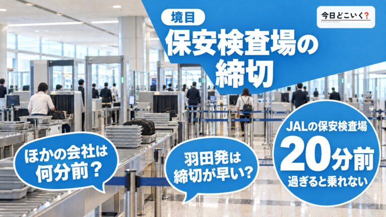 保安検査場は何分前まで?国内線6社で違う締切と羽田発の30分前