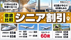 シニア旅行の割引は何歳から？新幹線と飛行機と動物園11件を比較