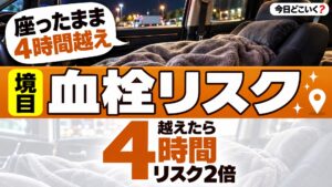 車中泊は何時間で危ない？エコノミークラス症候群は4時間で約2倍