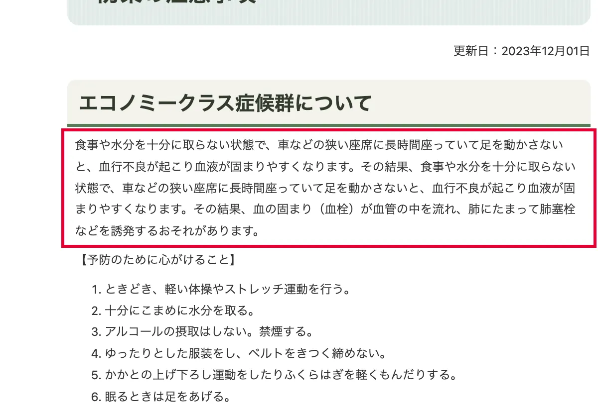 小松市のエコノミークラス症候群予防策の画面。赤い枠の中は「食事や水分を十分に取らない状態で、車などの狭い座席に長時間座っていて足を動かさないと、血行不良が起こり血液が固まりやすくなります。その結果、食事や水分を十分に取らない状態で、車などの狭い座席に長時間座っていて足を動かさな」