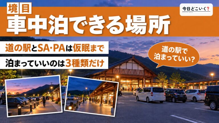 車中泊は道の駅やSAでしていい？仮眠と宿泊の境目を5種類で比べた