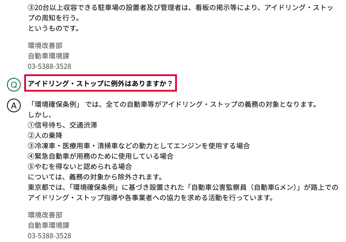 東京都環境局のアイドリングに関するよくある質問ページの画面。赤い枠の中は「アイドリング・ストップに例外はありますか？」