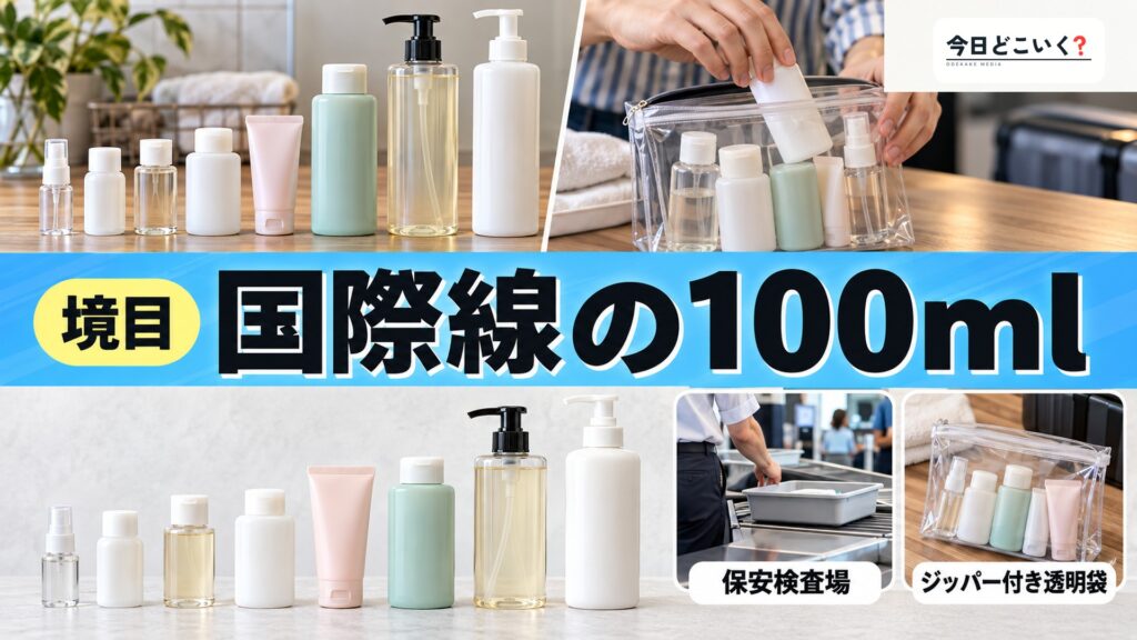 シャンプー持ち込みで没収?飛行機の保安検査で引っかかる100mlの境目 図の中の文字: 国際線の100ml