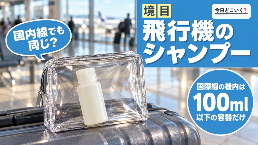 飛行機のシャンプーは国内線と国際線で違う！100mlで分かれる境目　図の中の文字: 飛行機のシャンプー、国際線の機内は、100ml、以下の容器だけ、国内線でも同じ？