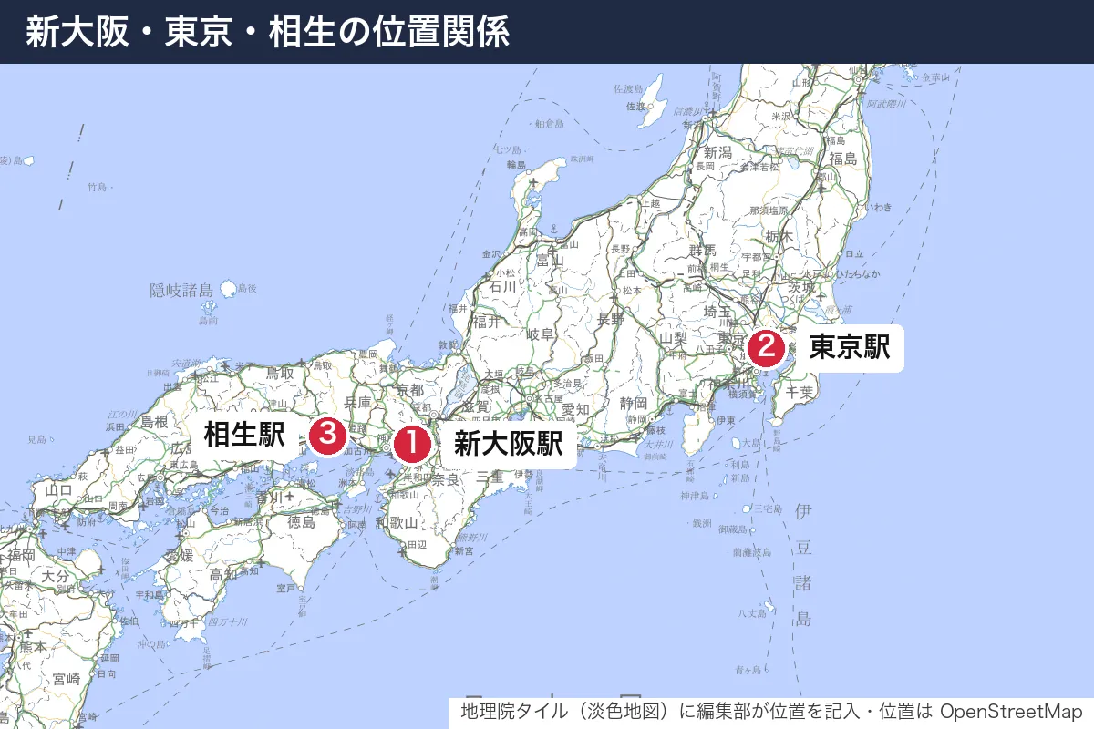 新大阪・東京・相生の位置関係。地図に番号で示した場所は 1. 新大阪駅、2. 東京駅、3. 相生駅