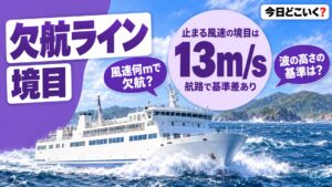 船の欠航基準は風速10mか13m？3航路で比べた波高と視程