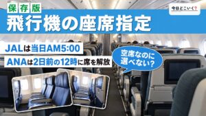 飛行機の座席が指定できない！その理由と対処法を徹底解説！
