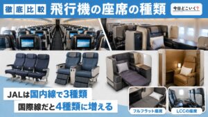 飛行機にはどんな座席の種類がある？航空会社ごとに徹底解説！