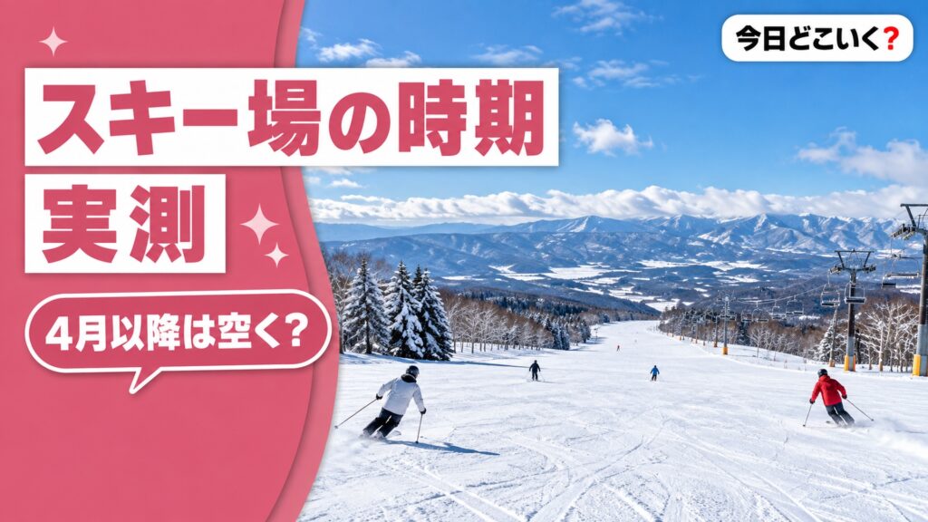 スキー場の空いている時期はいつ？長野78か所の月別利用者で見た境目　図の中の文字: 4月以降は空く？