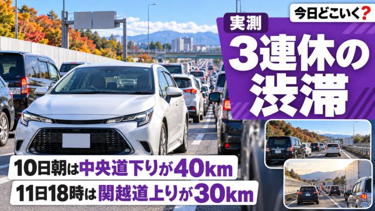 【10/8/6:35更新】3連休の渋滞予測はどこが混む?最大40kmは中央道下り10日6時