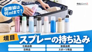 【国内線・国際線】飛行機にスプレーは持ち込める？可能な種類とは