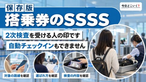 飛行機のチケットに表示されたSSSSの意味は？どんな影響がある？　図の中の文字: 搭乗券のSSSS、2次検査を受ける人の印です、自動チェックインもできません