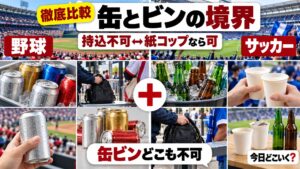 観戦の持ち込みで缶とビンはどうなる？甲子園と天皇杯など公式7つで比較