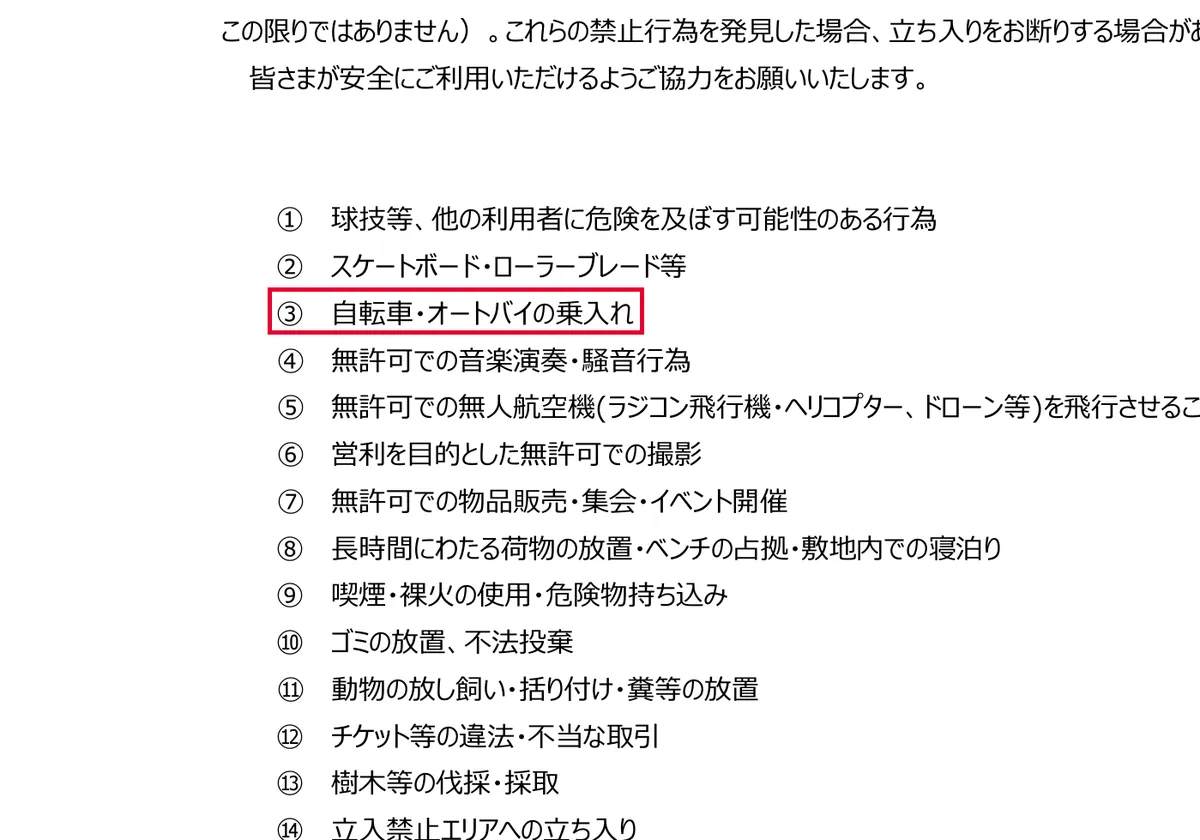 jpnsport.go.jpの国立競技場の敷地内禁止・注意事項 (PDF)の画面。赤い枠の中は「③自転車・オートバイの乗入れ」