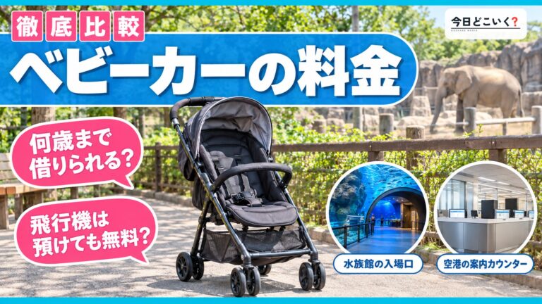 ベビーカーのレンタルはいくら？300円と500円の差と年齢の境目