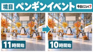 Suicaのペンギンイベントは10時開始でグッズ中止・抽選23日まで