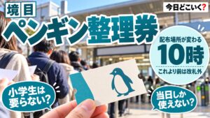 Suicaペンギンイベントは整理券が要る？10時前は会場横で配布