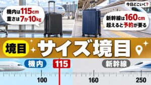 スーツケースのサイズの境目は？機内115cmと新幹線160cm