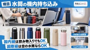 【国内線・国際線】飛行機への水筒の持ち込みはOK？ルールを解説