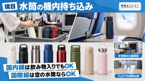 【国内線・国際線】飛行機への水筒の持ち込みはOK？ルールを解説　図の中の文字: 水筒の機内持ち込み、国内線は飲み物入りでもOK、国際線は空の水筒ならOK