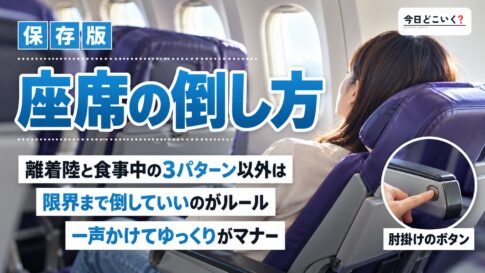 飛行機内でのトラブル防止！座席の倒し方とマナーを徹底解説　図の中の文字: 座席の倒し方、離着陸と食事中の3パターン以外は、限界まで倒していいのがルール、一声かけてゆっくりがマナー