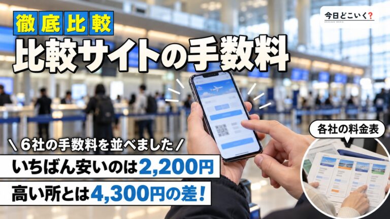 航空券比較サイトの手数料を6社比較！安いのは2,200円、高いのは6,500円