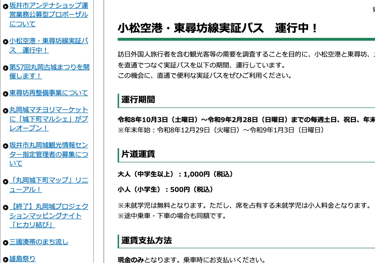 福井県坂井市の坂井市の小松空港・東尋坊線実証バス運行案内ページ(遅延時の対応)の画面