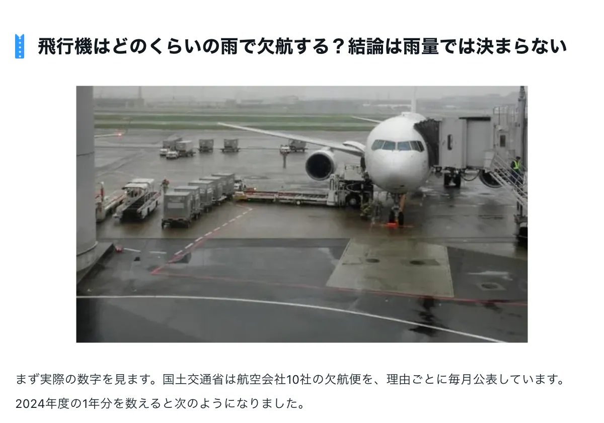今日どこいく?の「飛行機はどのくらいの雨で欠航する?飛ぶ雨との境目」の画面。天候による飛行機の欠航・遅延の実績