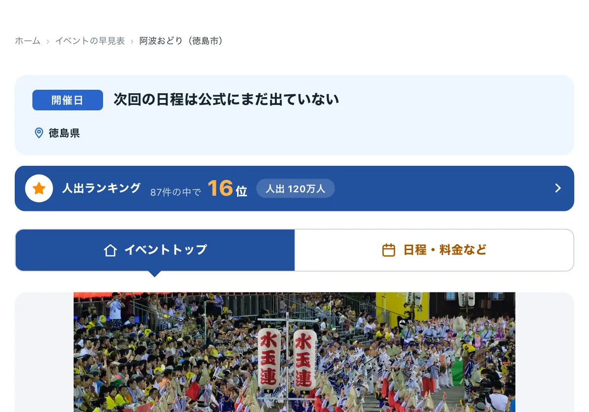 今日どこいく？の「阿波おどり（徳島市）はいつ？開催月と混雑の目安」の画面。阿波おどり（徳島市）の開催データベース