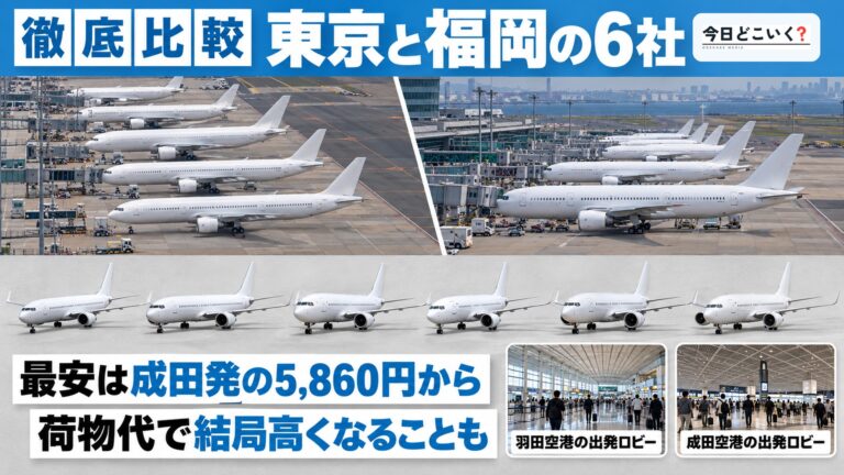 東京から福岡へ飛ぶ6社の違いを比べた！羽田と成田どっちが安い