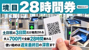 東京メトロ28時間券はいつ買える？土曜4時から週末だけ700円