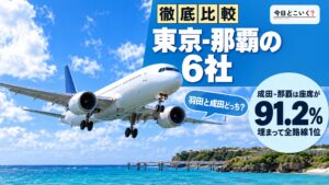 東京から那覇へ飛ぶ6社を比べた！座席が埋まる率は全路線で1位