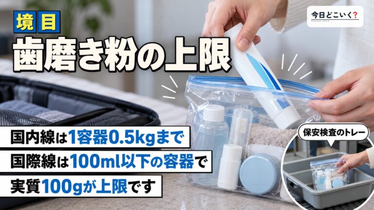 飛行機の歯磨き粉は何gまで？国内線と国際線で違う上限