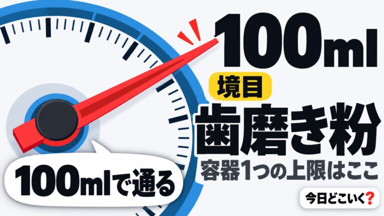 歯磨き粉の国際線機内持ち込みは100mlまで！洗面用具12品目一覧
