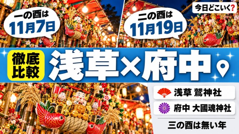 酉の市2026はいつ？三の酉の有無と浅草・府中2社の時間と駐車場