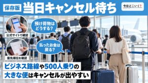 当日のキャンセル待ちで飛行機に乗れる？確率と方法を解説！