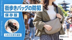 海外旅行でおすすめの街歩きバッグとは？スリなどの防犯対策も紹介！