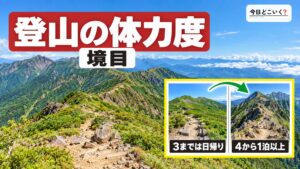 登山初心者はどこまで行ける？日帰りと1泊の境目は体力度3と4