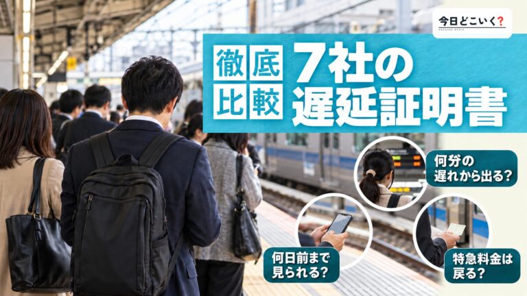 遅延証明書は何分から何日前まで？鉄道7社の違いと特急料金の境目