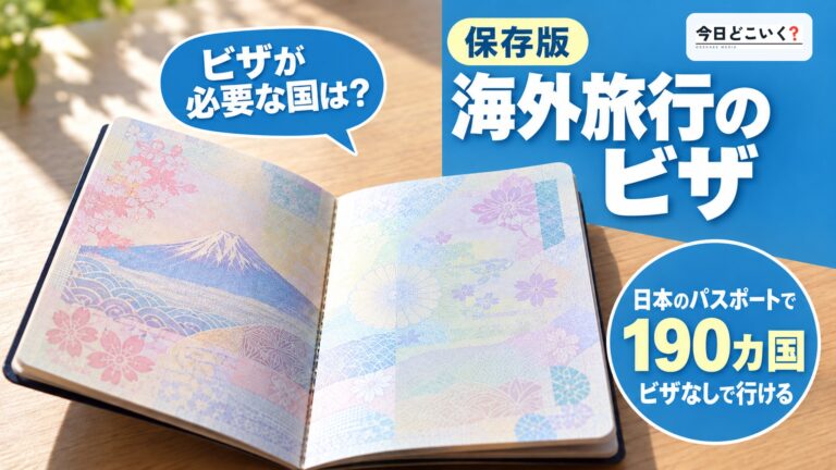 海外旅行にビザは必須？必要な国や提出書類なども合わせて確認しよう！