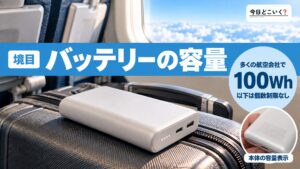 海外旅行でおすすめのモバイルバッテリー3選!飛行機への持ち込み制限は容量に要注意