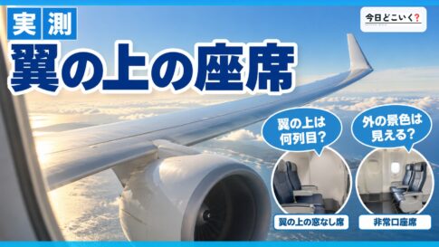 飛行機の翼の上は何列目？ANA8機材で数えた席の当たり外れ　図の中の文字: 翼の上の座席、翼の上は何列目？、外の景色は見える？
