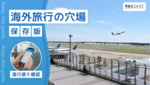 【初心者おすすめ】直行便で行ける海外旅行の穴場スポット５選