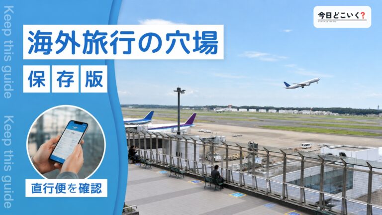 【初心者おすすめ】直行便で行ける海外旅行の穴場スポット５選