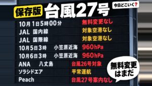 【10/6/7:12更新】台風27号で飛行機は飛ぶ？6日18時に日本の東へ・無料変更はまだ