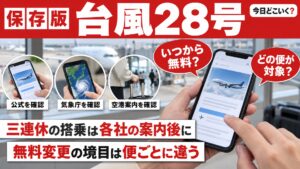 【10/5/22:17更新】台風28号で飛行機は飛ぶ？三連休は北東へ離れる予報と無料変更の境目
