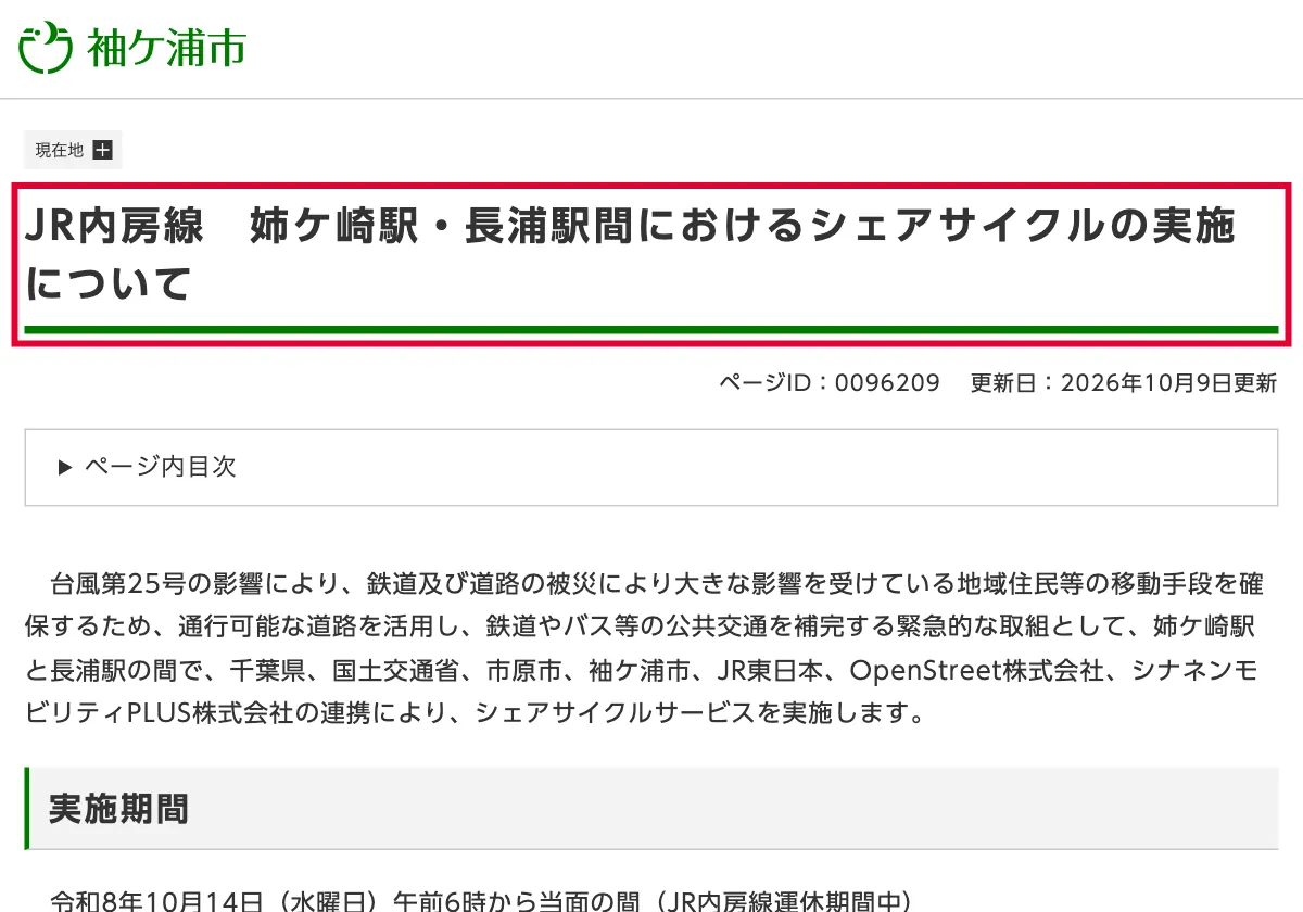 city.sodegaura.lg.jpの姉ケ崎駅・長浦駅間のシェアサイクル実施について（袖ケ浦市）の画面。赤い枠の中は「JR内房線 姉ケ崎駅・長浦駅間におけるシェアサイクルの実施について」