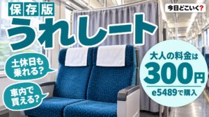 うれしートは土休日も300円で座れる？Aシート600円との違い