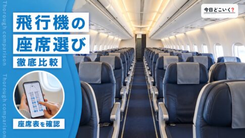飛行機の座席は前と後ろどっちが快適？座席選びの5つのコツ！　図の中の文字: 飛行機の座席選び